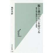 腸と森の「土」を育てる―微生物が健康にする人と環境(光文社新書) [新書]
