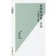 世間体国家・日本―その構造と呪縛(光文社新書) [新書]