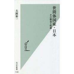 世間体国家・日本―その構造と呪縛(光文社新書) [新書]