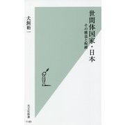 世間体国家・日本―その構造と呪縛(光文社新書) [新書]