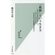 「孤独」という生き方―「ありのままの自分」でいることのできる、自分だけの居場所を求めて(光文社新書) [新書]