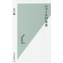 ニュースの未来(光文社新書) [新書]