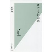 ニュースの未来(光文社新書) [新書]