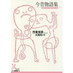 今昔物語集(光文社古典新訳文庫) [文庫]