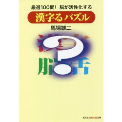 漢字るパズル―厳選100問!脳が活性化する(光文社知恵の森文庫) [文庫]