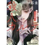 殺人カルテ―臨床心理士・月島繭子(光文社文庫) [文庫]