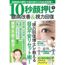 １０秒顔押しで眼病改善＆視力回復(ＰＯＷＥＲ　ＭＯＯＫ<93>) [ムックその他]