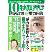 １０秒顔押しで眼病改善＆視力回復(ＰＯＷＥＲ　ＭＯＯＫ<93>) [ムックその他]