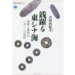 銭躍る東シナ海―貨幣と贅沢の一五～一六世紀(講談社選書メチエ) [全集叢書]