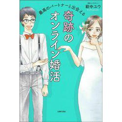 最高のパートナーと出会える奇跡のオンライン婚活 [単行本]