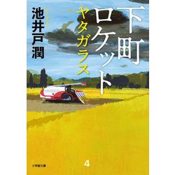 下町ロケット ヤタガラス(小学館文庫) [文庫]