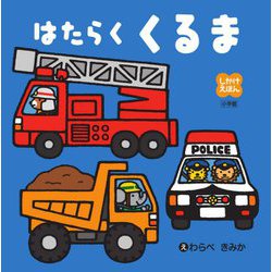 はたらくくるま(しかけえほん) [絵本]