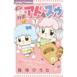 ポンポコロボ アト＆スゥ<１>(ちゃおコミックス) [コミック]