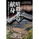 暗殺者の献身〈上〉(ハヤカワ文庫NV) [文庫]