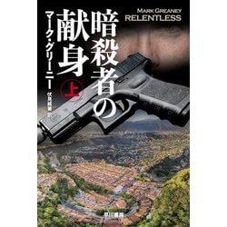 暗殺者の献身〈上〉(ハヤカワ文庫NV) [文庫]