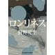 ロンリネス(光文社文庫) [文庫]