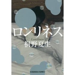 ロンリネス(光文社文庫) [文庫]