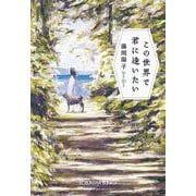 この世界で君に逢いたい(光文社文庫) [文庫]