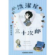 洗濯屋(クリーニングや)三十次郎(光文社文庫) [文庫]