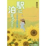 駅に泊まろう!―コテージひらふの短い夏(光文社文庫) [文庫]