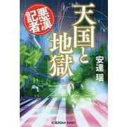 天国と地獄―悪漢記者(光文社文庫) [文庫]