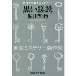 黒い蹉跌―鮎川哲也のチェックメイト(光文社文庫) [文庫]