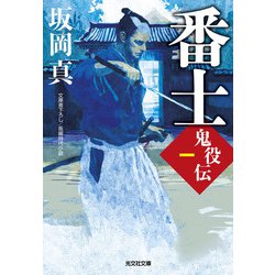 番士 鬼役伝(光文社時代小説文庫) [文庫]