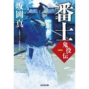 番士 鬼役伝(光文社時代小説文庫) [文庫]