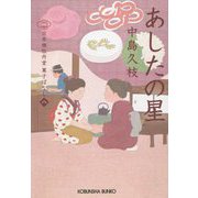 あしたの星―日本橋牡丹堂 菓子ばなし〈8〉(光文社時代小説文庫) [文庫]