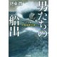 男たちの船出―千石船佐渡海峡突破(光文社時代小説文庫) [文庫]