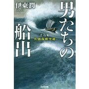 男たちの船出―千石船佐渡海峡突破(光文社時代小説文庫) [文庫]