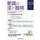 家庭の法と裁判（FAMILY COURT JOURNAL）33号 [単行本]