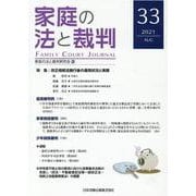 家庭の法と裁判（FAMILY COURT JOURNAL）33号 [単行本]
