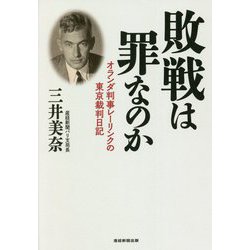 敗戦は罪なのか―オランダ判事レーリンクの東京裁判日記 [単行本]