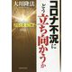 コロナ不況にどう立ち向かうか [単行本]