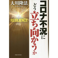 コロナ不況にどう立ち向かうか [単行本]