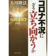 コロナ不況にどう立ち向かうか [単行本]