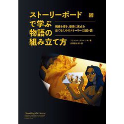 ストーリーボードで学ぶ物語の組み立て方―視線を導き、感情に焦点を当てるためのストーリーの設計図 [単行本]