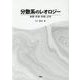 分散系のレオロジー-基礎・評価・制御、応用 [単行本]