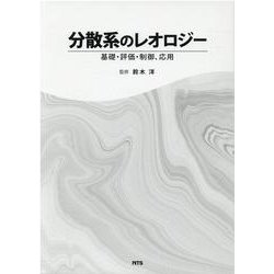 分散系のレオロジー-基礎・評価・制御、応用 [単行本]