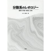 分散系のレオロジー-基礎・評価・制御、応用 [単行本]