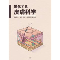 進化する皮膚科学-機能研究・臨床・評価・製品開発の最前線 [単行本]
