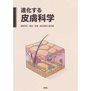 進化する皮膚科学-機能研究・臨床・評価・製品開発の最前線 [単行本]