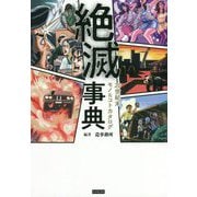 絶滅事典―20世紀末モノ&コトカタログ [単行本]