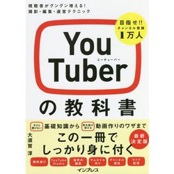 YouTuberの教科書―視聴者がグングン増える!撮影・編集・運営テクニック [単行本]