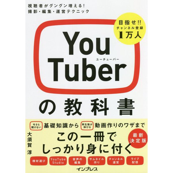 YouTuberの教科書―視聴者がグングン増える!撮影・編集・運営テクニック [単行本]
