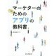 マーケターのためのアプリの教科書 [単行本]