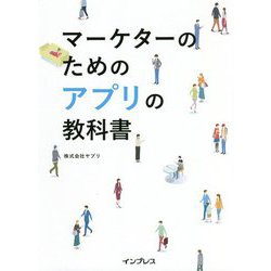 マーケターのためのアプリの教科書 [単行本]