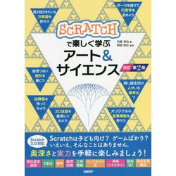 Scratchで楽しく学ぶアート&サイエンス 改訂第2版 [単行本]