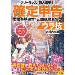 フリーランス&個人事業主 確定申告でお金を残す!元国税調査官のウラ技 第8版 [単行本]